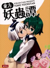 [Sorabatake (D@i)] Touhou Youchuutan