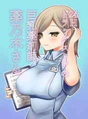 ร้านขายยา 24 ชั่วโมง [Naporitan] 24H Drug Store no Kyonyuu Yakuzaishi Kusunoki23