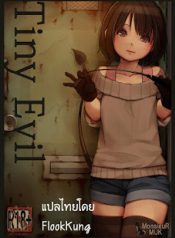 [MonsieuR (MUK)] Tiny Evil