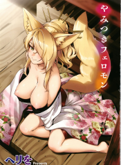 Oshikake Youko-sama Assertive Fox Spirit (YaMiTsuKi Pheromone)