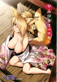 Oshikake Youko-sama Assertive Fox Spirit (YaMiTsuKi Pheromone)