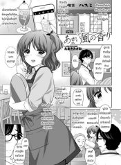 ขอโทษทีแย่งมานะ [Tamaki Misao] Amai kase no kaori01