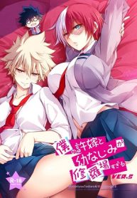 เรื่องวุ่นๆของเจ้าสาวกับเพื่อนสมัยเด็กของผม [OMEGA 2-D (Hibino Tomoki, Shima Seiryuu)] Boku no Iinazuke to Osananajimi ga Shuraba Sugiru Ver.5+5.5+COSPLAY