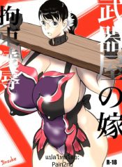 Bukiya no Yome Kousoku Ryoujoku