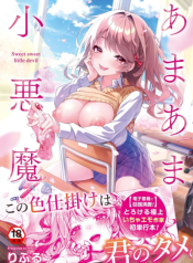 Amaama Koakuma ปิศาจน้อยแสนหวาน