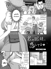 ฉันจะหาอะไรอุดปากเธอเอง [Satsuki Mikazu] Kimi no Megane ni Koishiteru 1 I’m in Love With Your Glasses