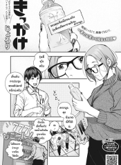 ด้วยเหตุและผลของกันและกัน [Jorori] Kikkake