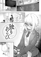ปลดปล่อยหลังเลิกเรียน [Alba] Lonely play