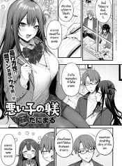 รับผิดชอบเด็กดื้อคนนี้ด้วยค่ะ [Danimaru] Waruiko no Shitsuke