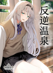 รีเวิร์สออนเซ็น [Horumon Curry (Tobimura)] Hangyaku Onsen Reverse Onsen (Girls’ Frontline)