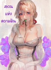 สวนแห่งความฝัน [Aoin no Junreibi (Aoin)] Dreaming Garden(Violet Evergarden)