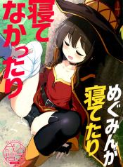 กะจะลักหลับแต่ดันไม่หลับ Megumin ga Netetari Netenakattari