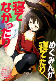 กะจะลักหลับแต่ดันไม่หลับ Megumin ga Netetari Netenakattari