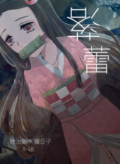 ทันจิโร่ x เนสึโกะ [Magiwari Mari (Hiyodori)] Rakurai Fallen Maiden (Kimetsu no Yaiba)