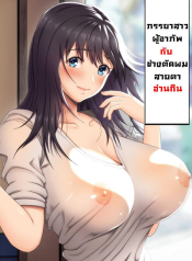 ภรรยาสาวผู้อาภัพกับช่างตัดผมสายตาอ่านกิน Jimi na Tokoya ni Yattekita Wak