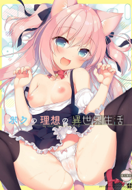 เกิดใหม่ ณ โลกของสาวหูสัตว์ Boku no Risou no Isekai Seikatsu 1 My Ideal Life in Another World