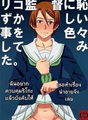 ไม่ดูแล้วบาสไปเป็นทาสดีกว่า Riko Kantoku ni Hazukashii koto wo Iroiro Shite mita