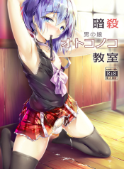 ความลับของนักฆ่าแสนสวย Ansatsu Otokonoko Kyoushitsu