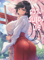 ความลับของมิไร