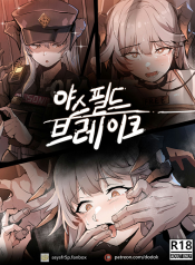 ทาสกามนักโทษ 야쓰필드