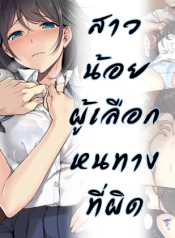 สาวน้อยผู้เลือกหนทางที่ผิด Kanojo no Okashita