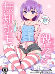 เพื่อนผมแม่งโคตรน่ารักเลย Muchi Homo Kanojo My Best