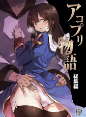 เล่นสายซับ เน้นรับแรง AcoPri Monogatari Soushuuhen