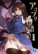 เล่นสายซับ เน้นรับแรง AcoPri Monogatari Soushuuhen