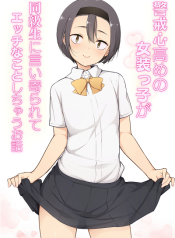 ไม่สนคนด่า เพราะว่าเธอชอบ Keikaishi Takame no Josou-kko ga Doukyuusei ni Iiyora Ret