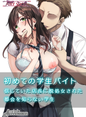 นี่แหละคนดี ที่เธอไว้ใจ Hajimete no Gakusei Beit Shinjiteita Tenchou ni Datsu Sh