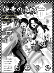 Ketsui no Juken xWith Mama on Train