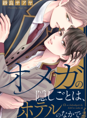 Omega no Kakushigoto wa, Hotel no Naka de