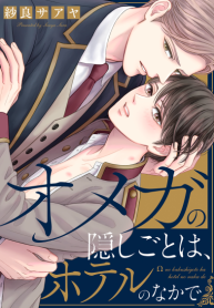 Omega no Kakushigoto wa, Hotel no Naka de