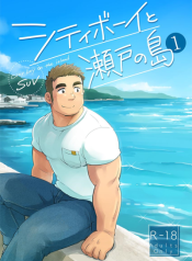 City Boy to Seto no Shima