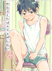 Wataru-kun wa XXX ga Shitai
