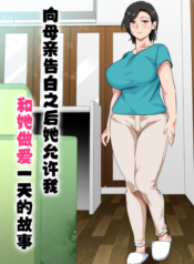 Hahaoya ni Kokuhaku shitara Ichinichi dake Sex o Sasete kureta Hanashi