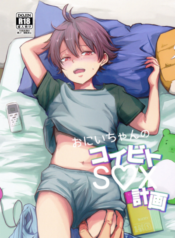 Onii-chan no Koibito Sex Keikaku
