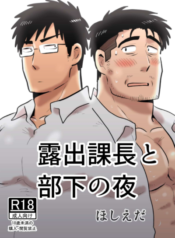 Roshutsu Kachou to Buka no Yoru