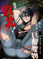 Yuusha Haiboku! Shinjin Yuusha to Dekamara no Orc