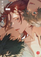 Ai Wo Shiranai Kyoudai Wa