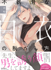 Bukiyou na Hakui no Nugashikata