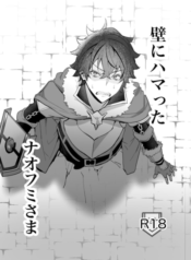 Kabe ni Hamatta Naofumi-sama