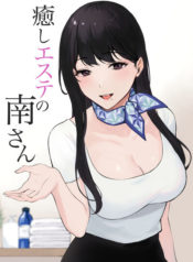 Iyashi Esthe no Minami-san