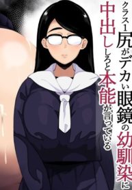 Class 1 Shiri ga Dekai Megane no Osanajimi ni Nakadashi Shiro to Honnou ga Itte iru