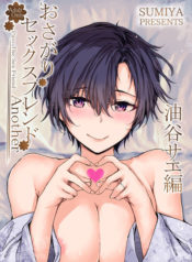 Osagari Sex Friend Another – Pass The Sex Friend Another Aburaya Sae Hen