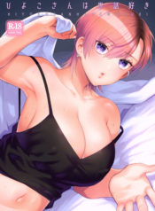 Hiyoko-san wa Sewazuki