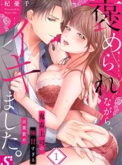 Home Rarenagara, Ikimashita. ~ Kichiku Joushi no Kyoku ama Sugiru Kotoba Zeme