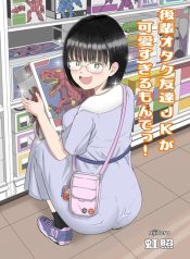 Kouhai Otaku Tomodachi JK ga Kawai Sugirumon de!