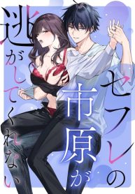 SeFri no Ichihara ga Nigashite Kurenai