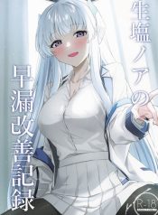 Ushio Noa no Sourou Kaizen Kiroku